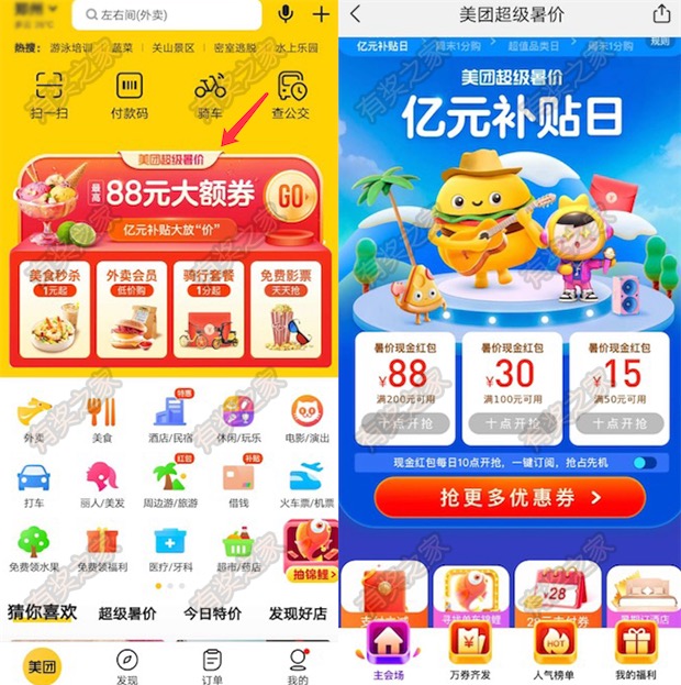美团超级暑价亿元补贴 每天准点抢最高88元现金红包奖励