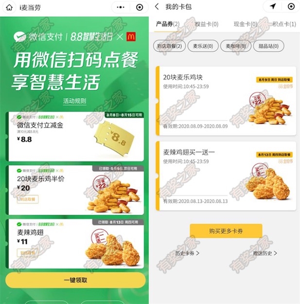 麦当劳微信扫码点餐免费领8.8元支付立减金奖励