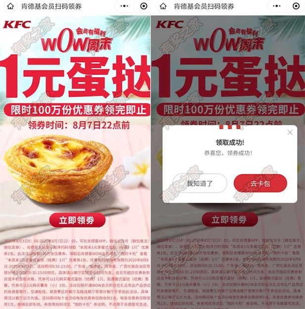 肯德基会员周末福利 免费领1元蛋挞券(wow周末限量100万份)