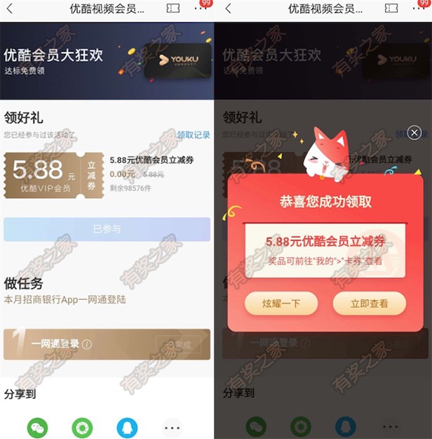 1分钱优酷会员周卡奖励 招商免费领5.88元1分购活动