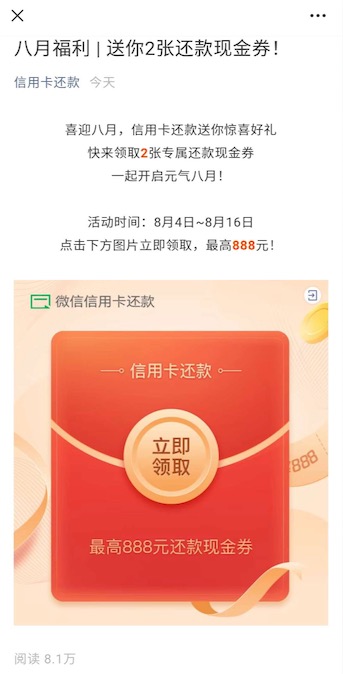 微信2元信用卡还款金 8月福利大放送