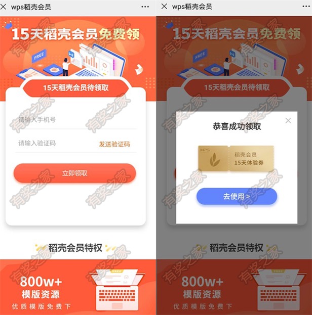wps稻壳会员15天免费领 800万模板资源等你