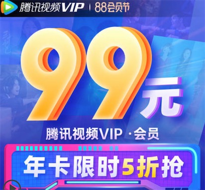 2020年腾讯会员99元一年活动 限时半价99元开通最便宜