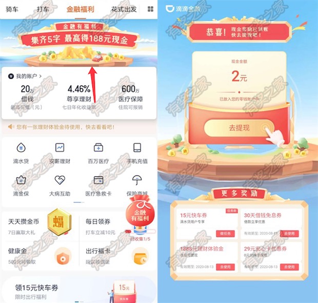 滴滴出行app金融有福利集字免费领最高188元现金
