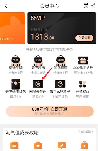 淘宝88会员权益升级 网易云音乐会员年卡免费用
