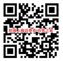 招商银行上海用户做任务100%领2-100元话费券奖励