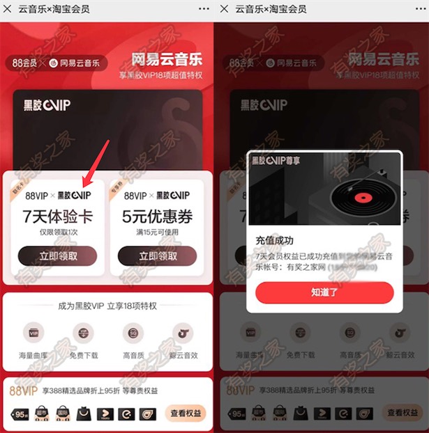 网易云音乐7天黑胶会员免费领 淘宝88会员送超值18项特权