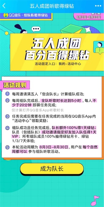 qq音乐组队听歌在哪加入？新一期五人成团免费领绿钻会员