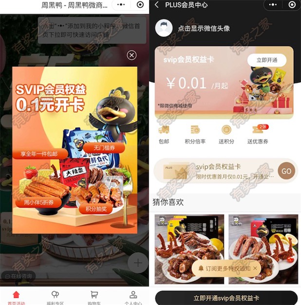 周黑鸭会员年卡1毛钱购买 每月领5元优惠券/商城包邮特权