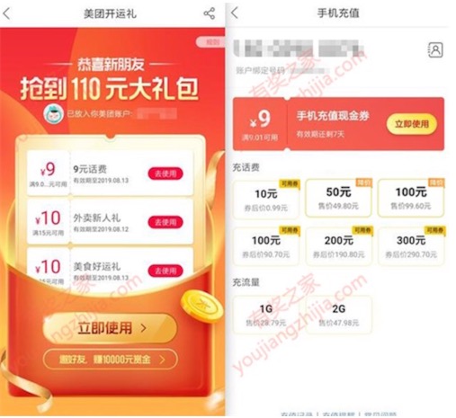 美团新人注册有奖领最高9元话费券