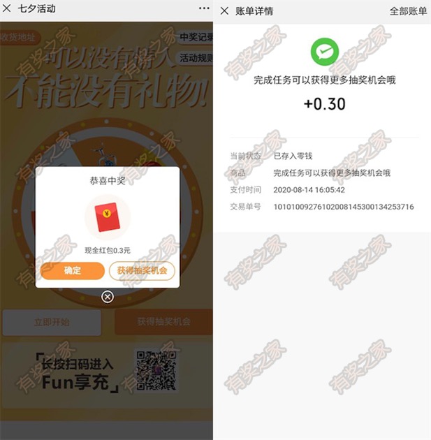 Fun享充微信七夕活动 免费领取0.3元现金红包 秒到账