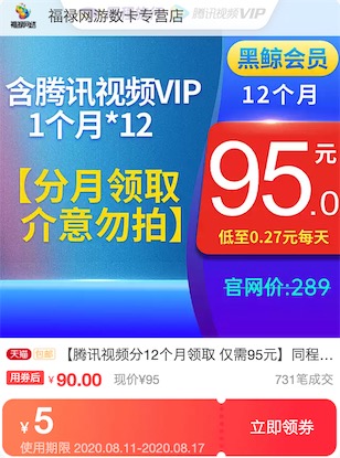 黑鲸年卡会员90元开通一年送12个月腾讯视频会员