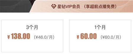 星钻会员是60元一个月