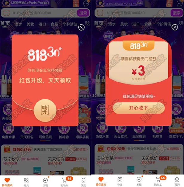 苏宁易购818狂欢免费领3元无门槛券（有效期3天）