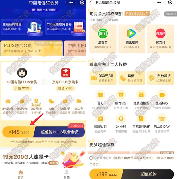 148元购电信京东联名会员 每月额外领视频会员/15元翼支付券