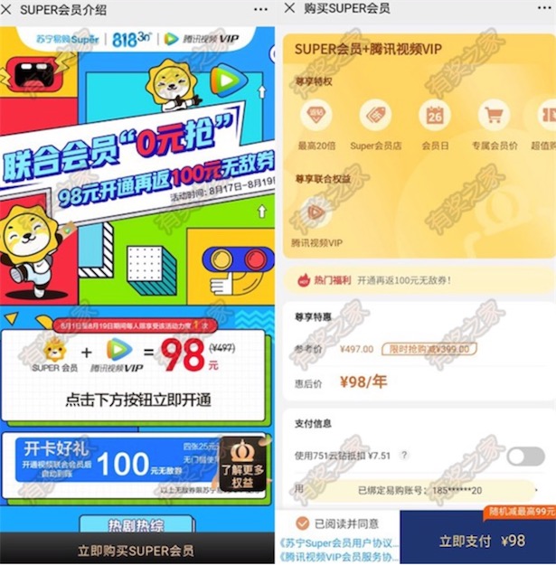 腾讯视频会员超值优惠购送1年苏宁会员