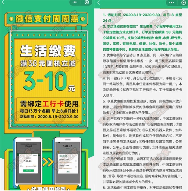 生活缴费使用微信绑定工商卡满38立减3-10元优惠