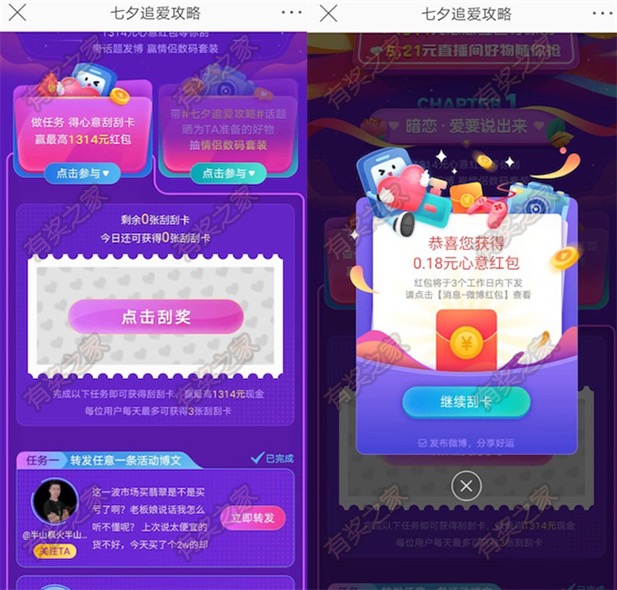 微博app七夕追爱攻略做任务免费领最高1314元红包奖励