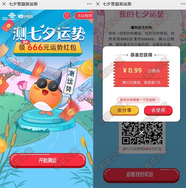 沃钱包微信测七夕运势免费抽随机话费券奖励