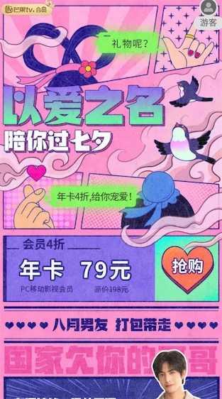 芒果tv会员4折优惠79元一年陪你过七夕