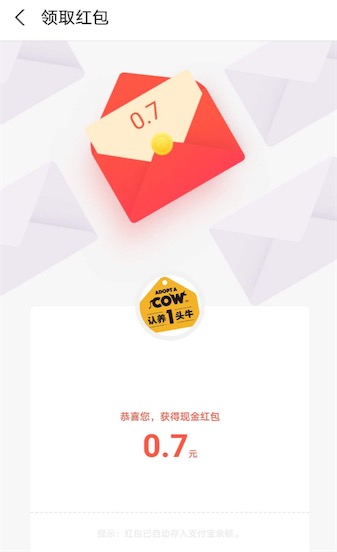 认养一头牛支付宝AR免费领 新一期实测领0.7元