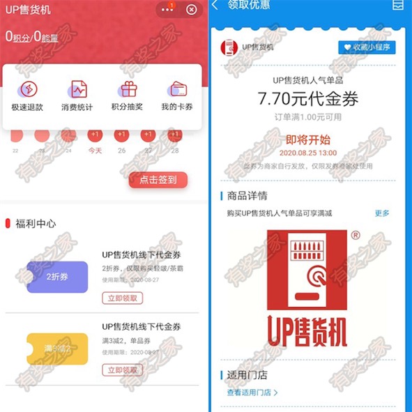 支付宝UP售货机七夕活动 免费领7.7元+3元优惠券奖励