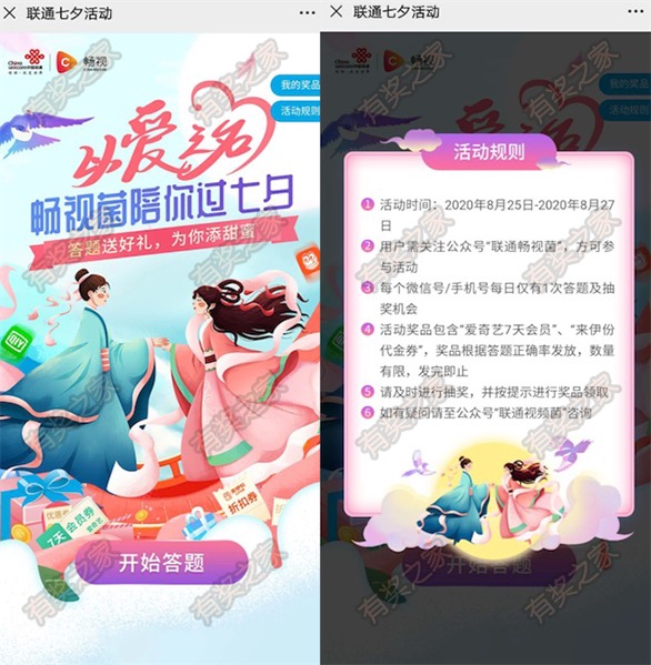 联通畅视君陪你过七夕活动 免费抽爱奇艺会员周卡奖励