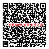 广东移动免费领10G流量（有效期7天月底专属福利）