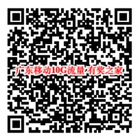 广东移动免费领10G流量(有效期7天月底专属福利)