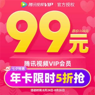 腾讯视频会员七夕节限时还有4小时结束