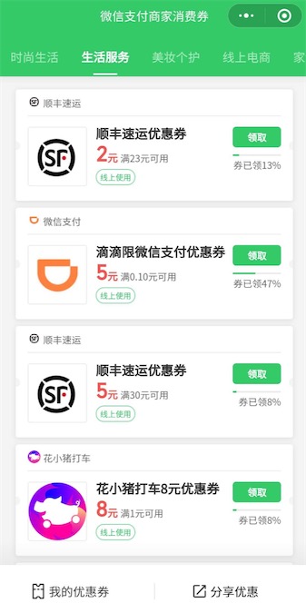 微信滴滴和顺丰支付券免费 商家消费券生活服务免费领