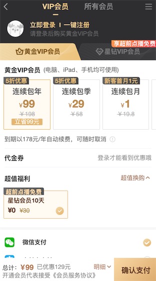 爱奇艺新人1元开会员自动续费方法:一元开通一个月白菜价了