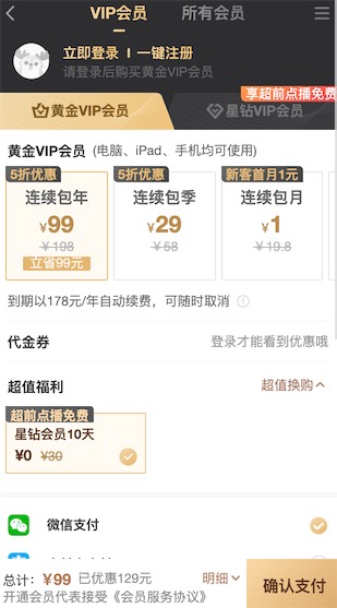 爱奇艺首月1元开通vip会员自动续费