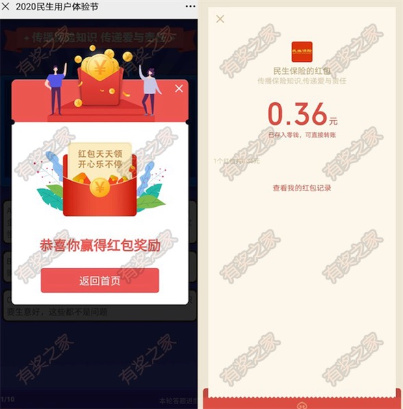 微信民生保险传播保险知识答题免费领0.36元现金红包