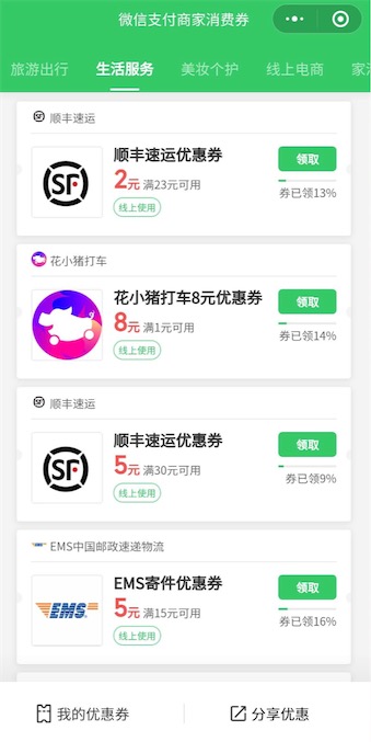 顺丰EMS寄快递优惠券免费领 商家消费券生活服务必得