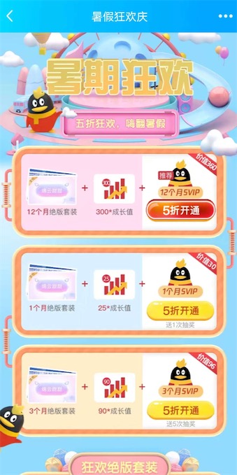 qq超级会员暑假狂欢5折开通年卡/6个月/季卡优惠