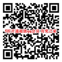 qq超级会员暑假狂欢5折开通年卡/6个月/季卡优惠