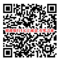 邮政银行开学翻书有礼免费领1元微信立减金奖励