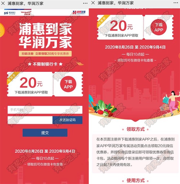 浦发到家app新人福利 免费领20元华润万家礼品卡