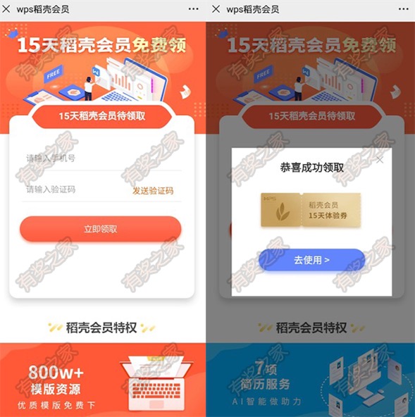 稻壳15天会员体验券免费领 微信扫码输入手机号必得