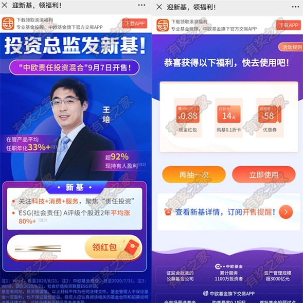中欧基金迎新基免费领现金红包 新基福利领0.88元现金红包