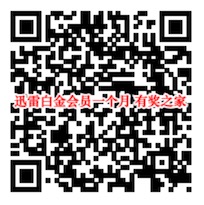 迅雷白金会员哪里可以免费领？携程旅行福袋领1个月vip会员
