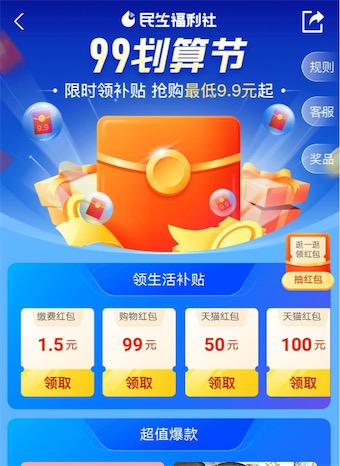 支付宝民生福利社限时抽9.9元生活缴费红包