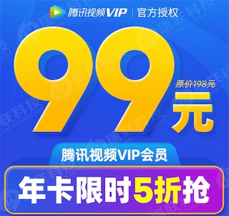 腾讯视频会员半价5折99元一年的