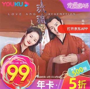 优酷会员宠爱剧场年卡5折99元开通一年