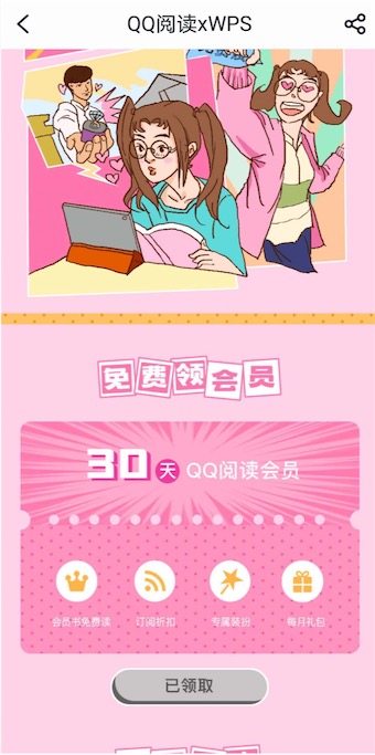 qq阅读联合WPS活动 免费领取一个月qq阅读会员奖励