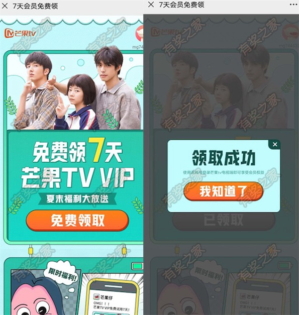 芒果tv夏末福利大放送 免费领7天芒果tv会员vip