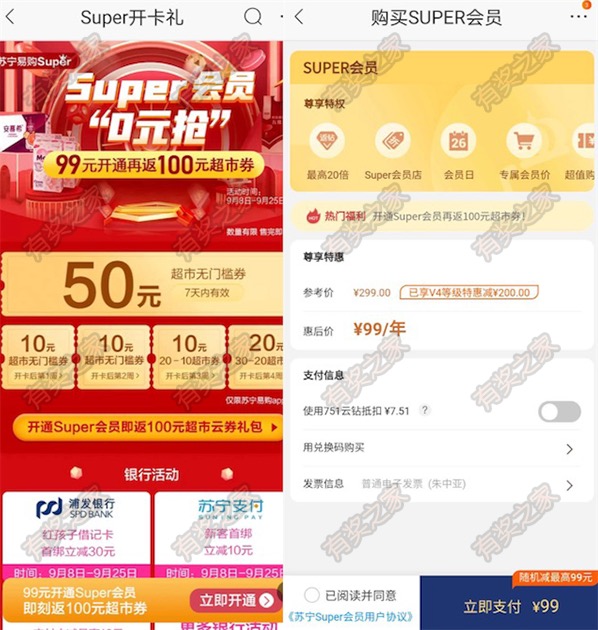 苏宁会员40购买一年 99元开通一年返100元超市券