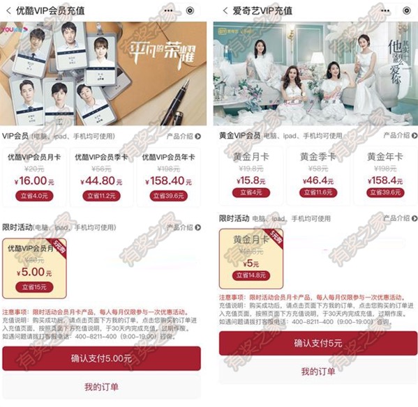 腾讯/爱奇异/优酷视频会员月卡限时5元购(中国银行乐享生活)