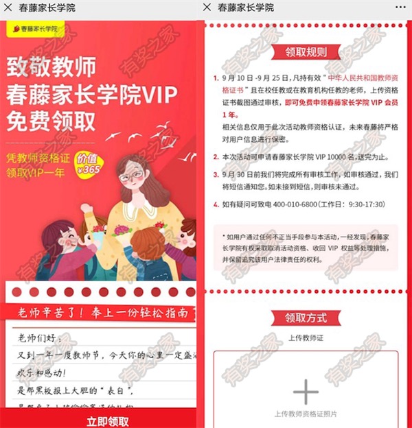 春藤家长学院会员年卡免费领(致敬教师免费领一年vip会员)